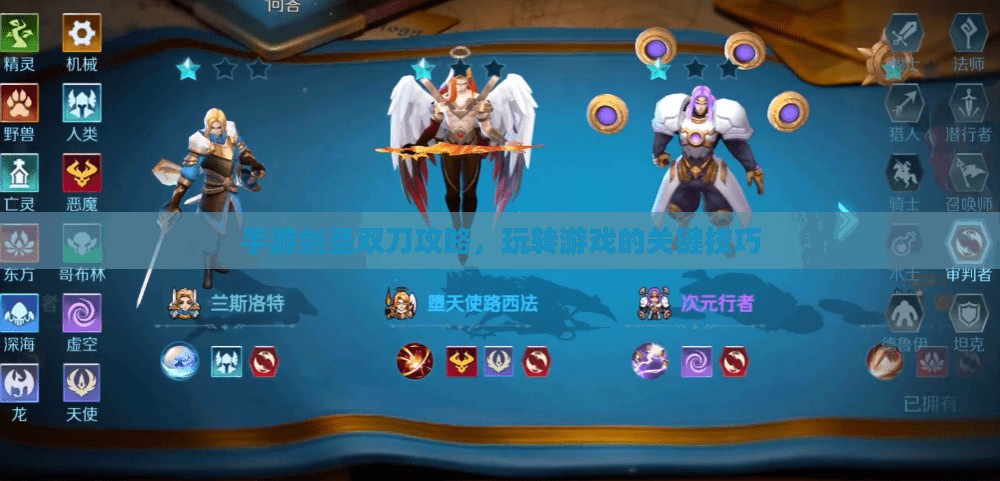 手游剑圣双刀攻略，玩转游戏的关键技巧