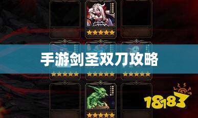 手游剑圣双刀攻略，玩转游戏的关键技巧