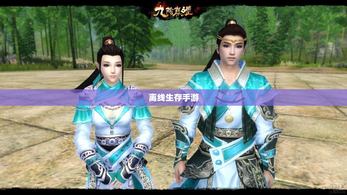 离线生存手游,独立生存的乐趣,无需网络也能畅享生存冒险的乐趣 离线生存手游,独立生存的乐趣,无需网络也能畅享生存冒险的乐趣