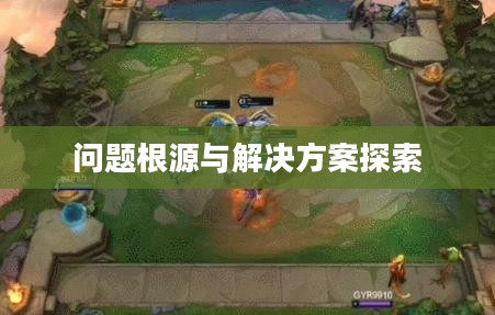 云顶手游无法游玩，问题根源与解决方案探索