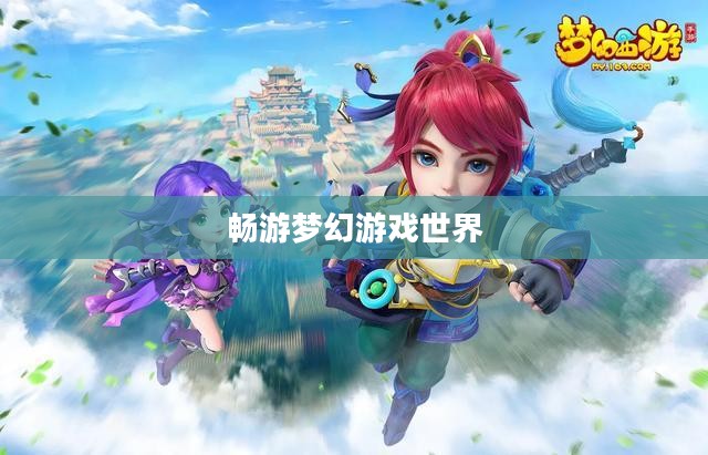 梦幻手游与端游联动体验，畅游梦幻游戏世界