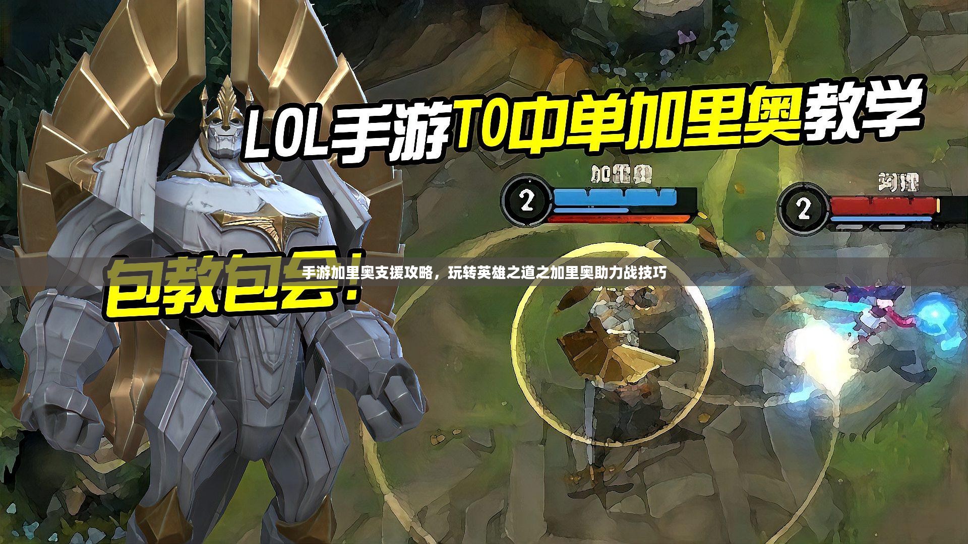 手游加里奥支援攻略，玩转英雄之道之加里奥助力战技巧