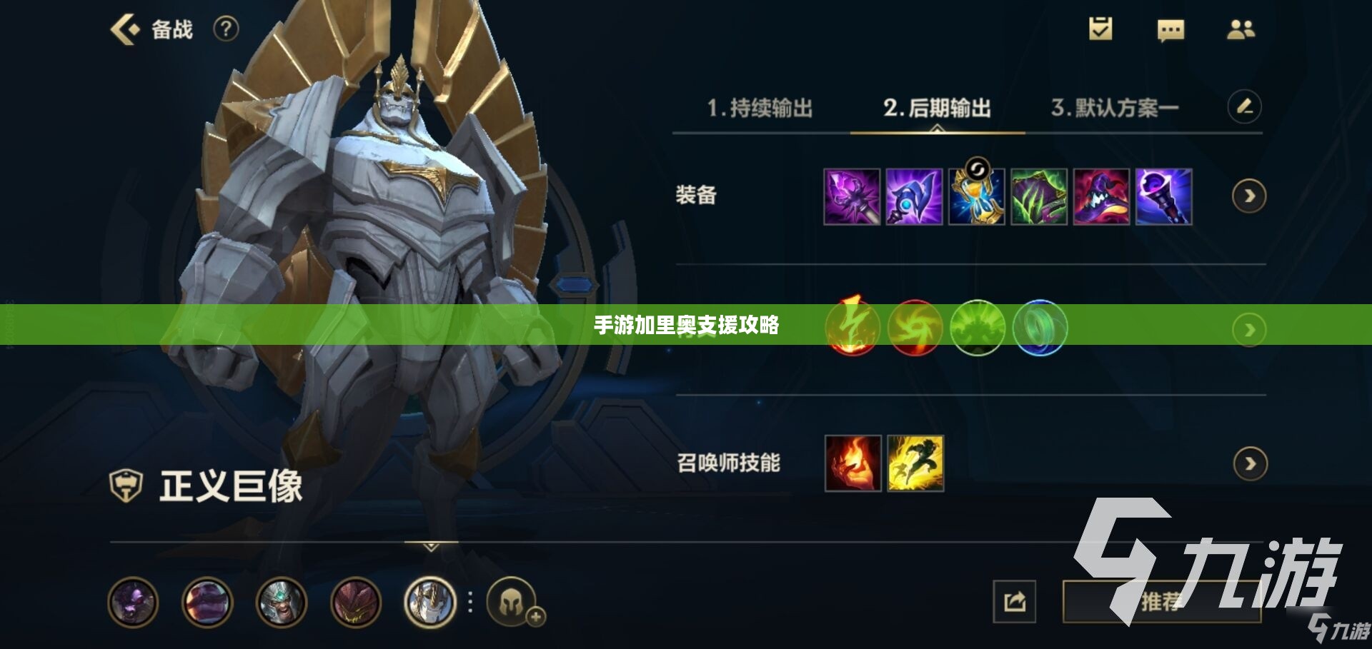 手游加里奥支援攻略，玩转英雄之道之加里奥助力战技巧