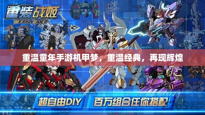 重温童年手游机甲梦，重温经典，再现辉煌