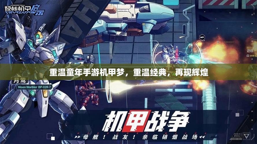 重温童年手游机甲梦,重温经典,再现辉煌 重温童年手游机甲梦,重温经典,再现辉煌