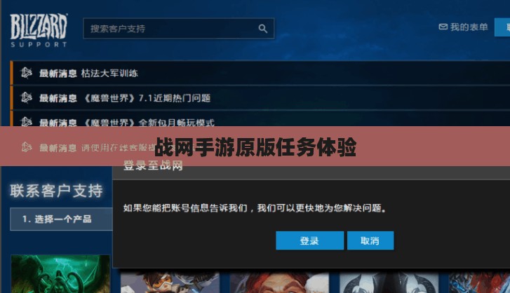 战网手游原版任务体验与深度探索