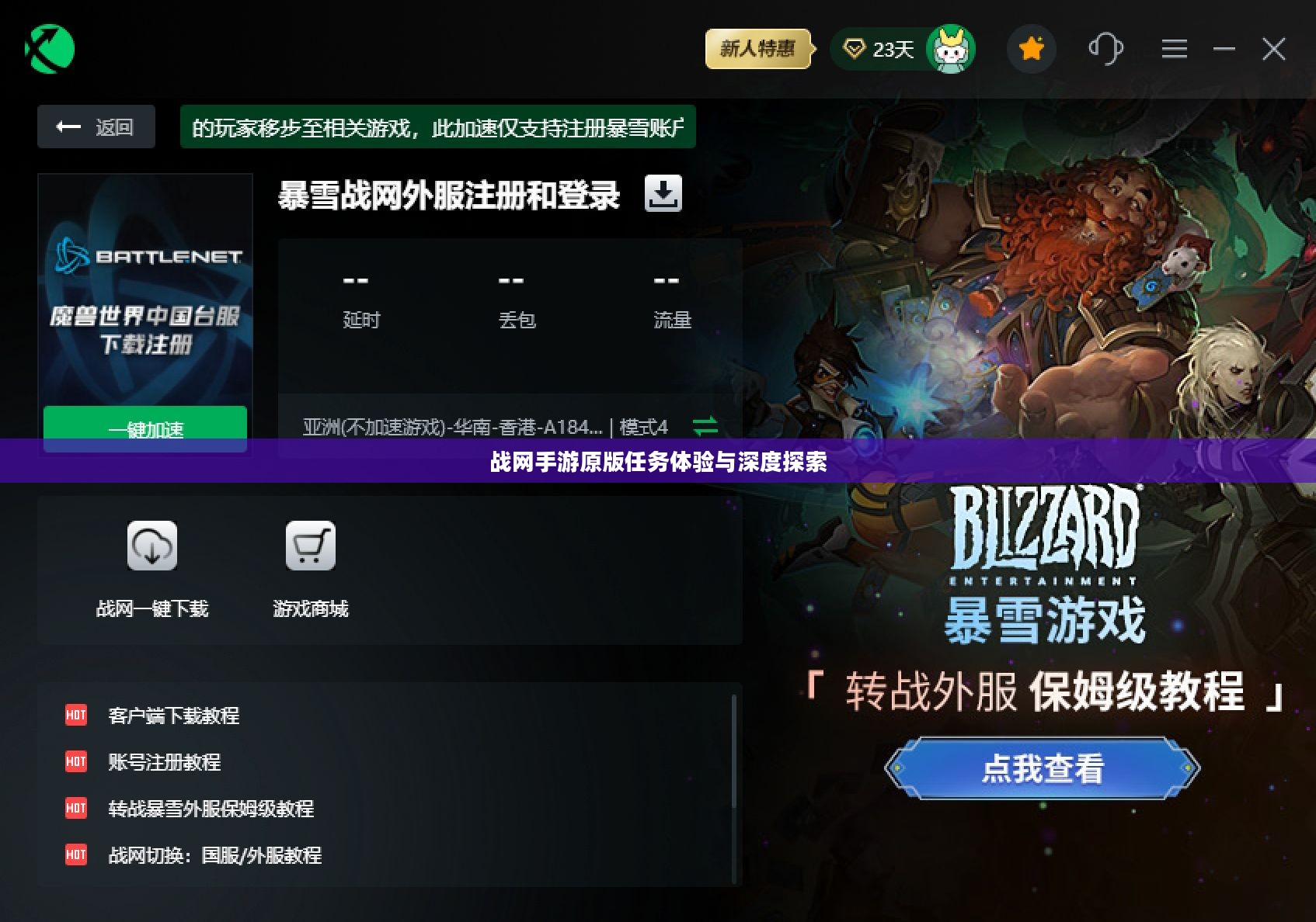 战网手游原版任务体验与深度探索 战网手游原版任务体验与深度探索