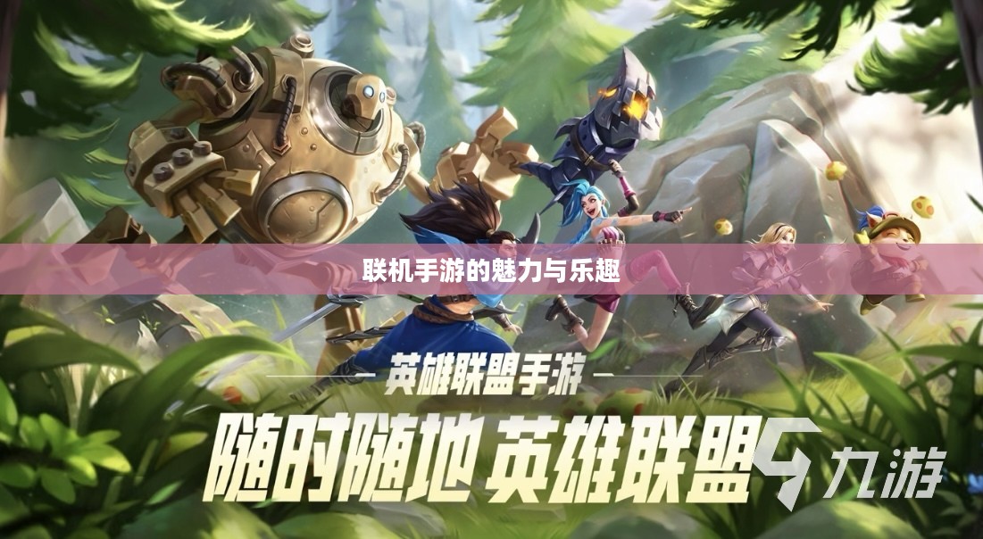 探索移动游戏世界，联机手游的魅力与乐趣无限