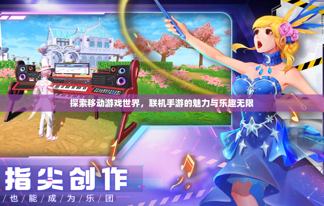 探索移动游戏世界,联机手游的魅力与乐趣无限 探索移动游戏世界,联机手游的魅力与乐趣无限