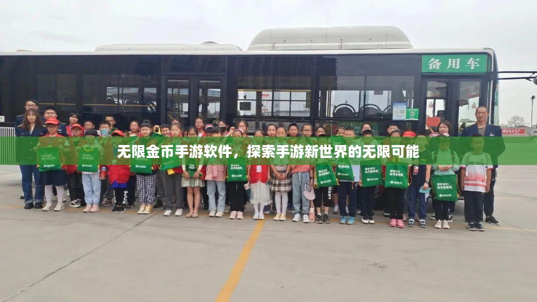 无限金币手游软件,探索手游新世界的无限可能 无限金币手游软件,探索手游新世界的无限可能