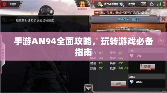 手游AN94全面攻略，玩转游戏必备指南