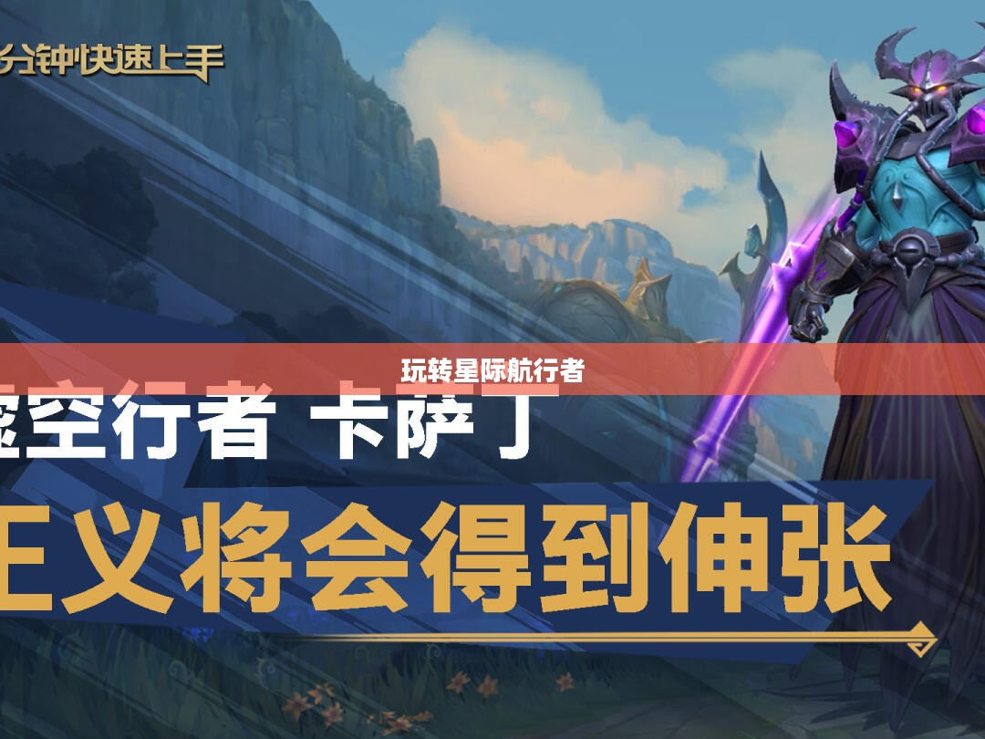 云顶手游卡萨丁攻略,星际航行者的玩转指南 云顶手游卡萨丁攻略,星际航行者的玩转指南
