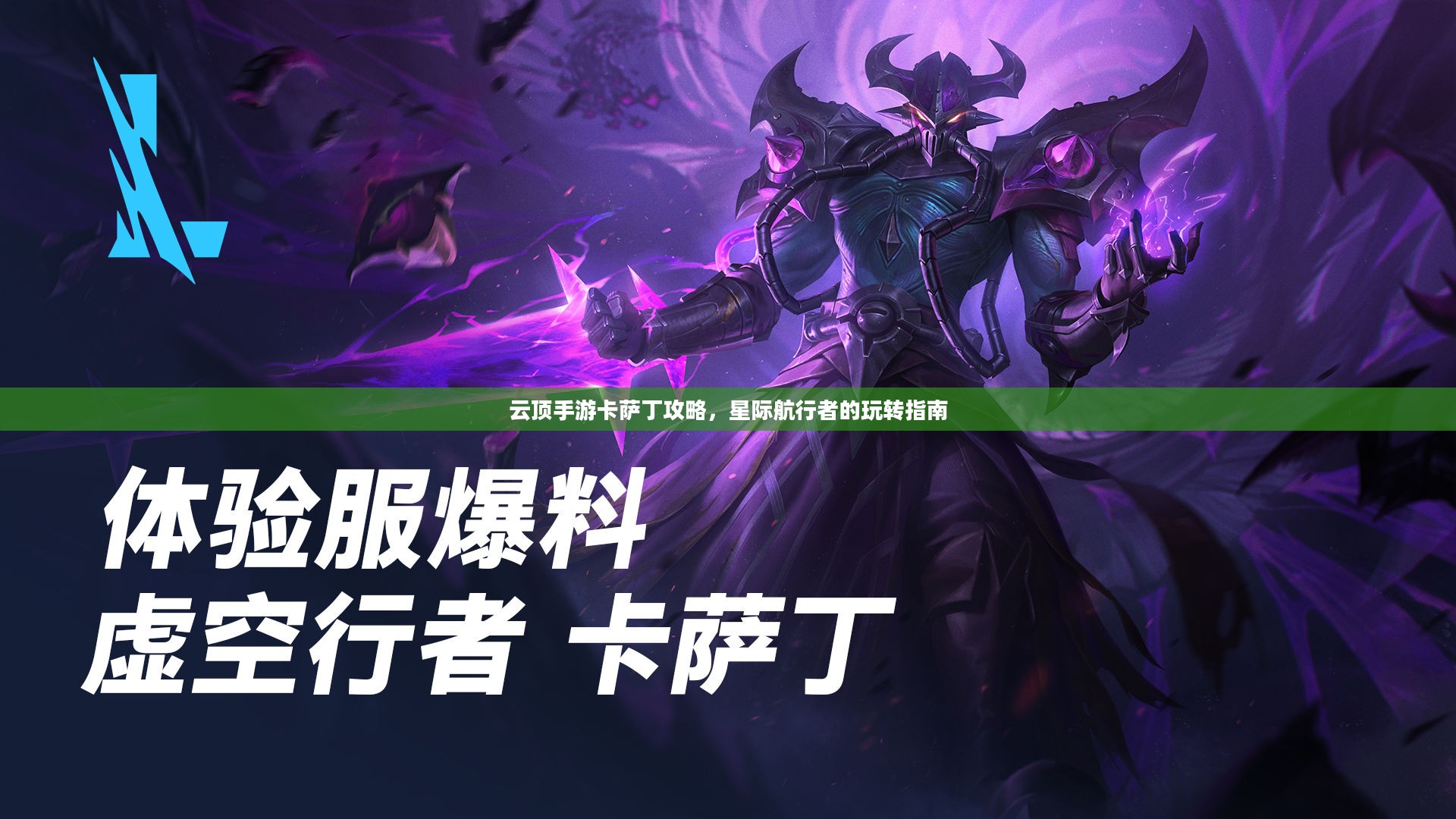 云顶手游卡萨丁攻略，星际航行者的玩转指南