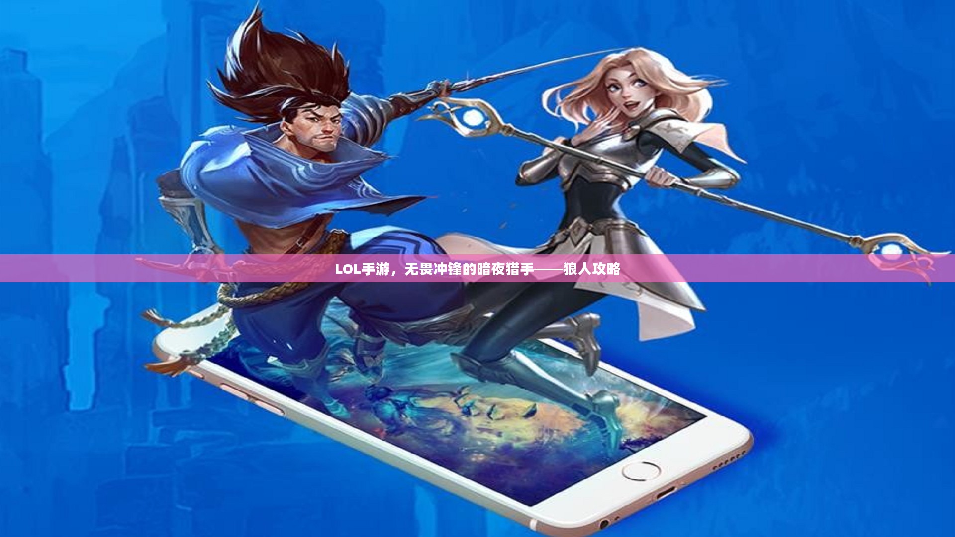 LOL手游，无畏冲锋的暗夜猎手——狼人攻略