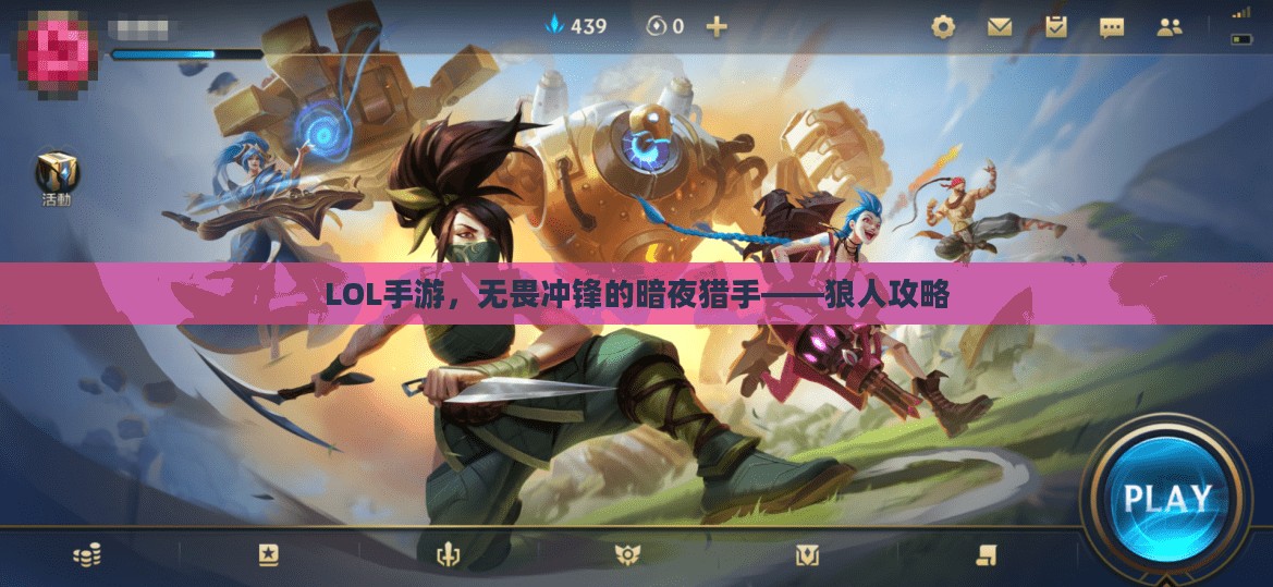 LOL手游，无畏冲锋的暗夜猎手——狼人攻略