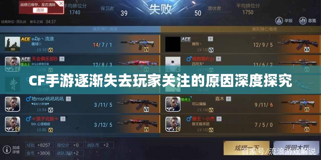CF手游逐渐失去玩家关注的原因深度探究