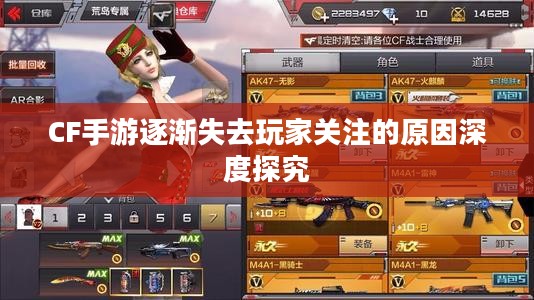 CF手游逐渐失去玩家关注的原因深度探究