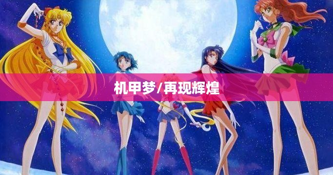 重温童年手游机甲梦，重温经典，再现辉煌