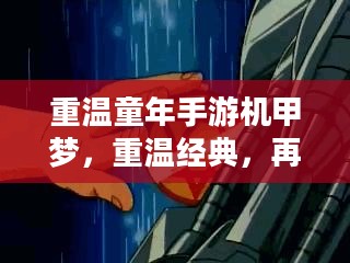重温童年手游机甲梦,重温经典,再现辉煌 重温童年手游机甲梦,重温经典,再现辉煌