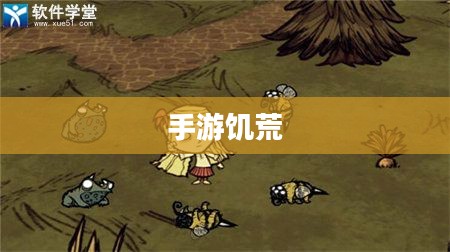 手游饥荒，游戏提示与卡关攻略大全