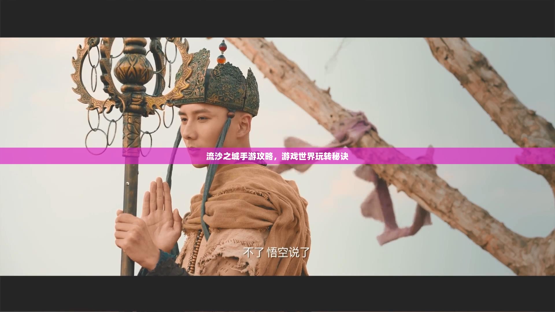 流沙之城手游攻略，游戏世界玩转秘诀