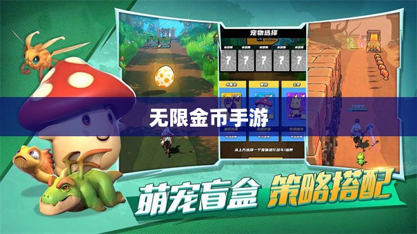 无限金币手游软件,探索与冒险的乐趣 无限金币手游软件,探索与冒险的乐趣