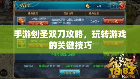 手游剑圣双刀攻略，玩转游戏的关键技巧