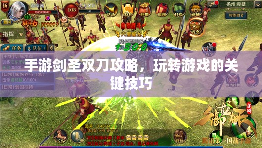 手游剑圣双刀攻略，玩转游戏的关键技巧