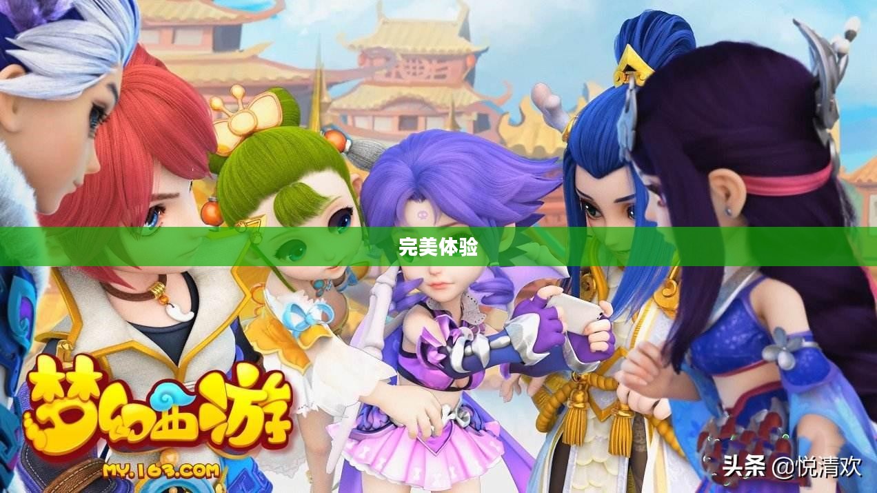 梦幻手游与端游融合，完美体验，玩转手游版梦幻之旅