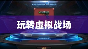 CF手游AR宝箱攻略，玩转虚拟战场的新篇章