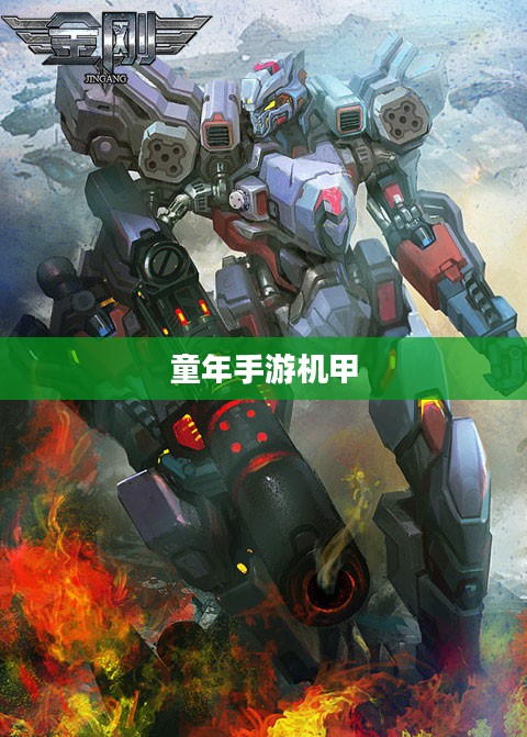 重温童年手游机甲，追逐钢铁巨兽的岁月回忆