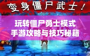 玩转僵尸勇士模式手游攻略与技巧秘籍