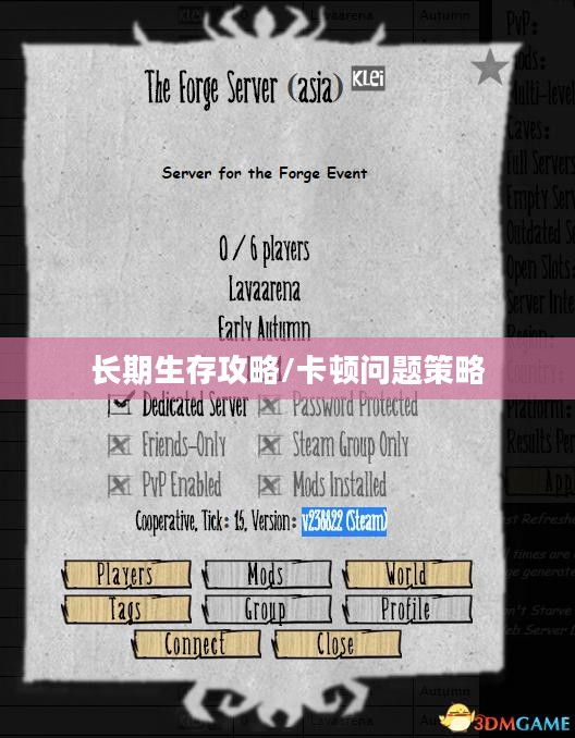 手游饥荒，长期生存攻略及应对卡顿问题的策略