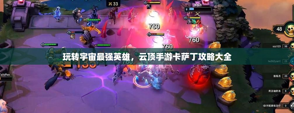 玩转宇宙最强英雄,云顶手游卡萨丁攻略大全 玩转宇宙最强英雄,云顶手游卡萨丁攻略大全
