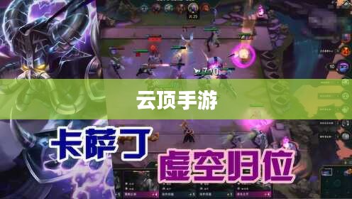 玩转宇宙最强英雄，云顶手游卡萨丁攻略大全