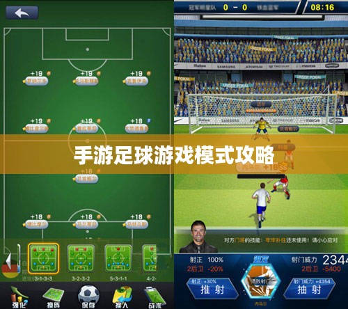 手游足球游戏模式攻略，入门指南与策略解析