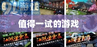 手游推荐，收入低迷时期，哪些游戏值得一试？