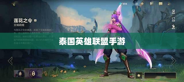 泰国英雄联盟手游玩家宝典,玩转手游,畅享游戏乐趣 泰国英雄联盟手游玩家宝典,玩转手游,畅享游戏乐趣