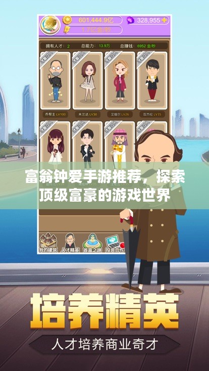 富翁钟爱手游推荐,探索顶级富豪的游戏世界 富翁钟爱手游推荐,探索顶级富豪的游戏世界