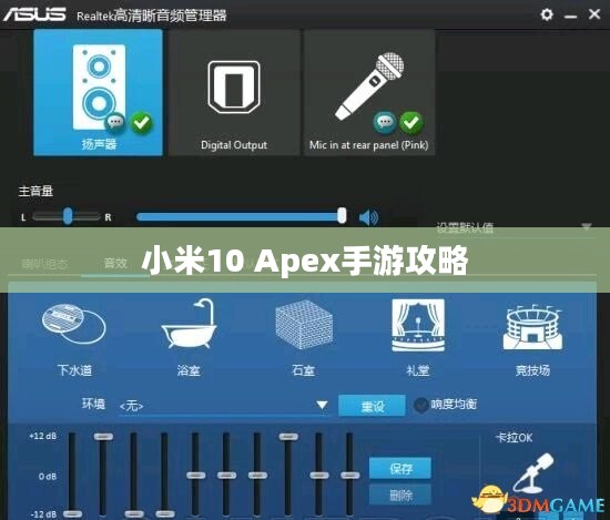 小米10 Apex手游攻略，优化设置与实用技巧全解析