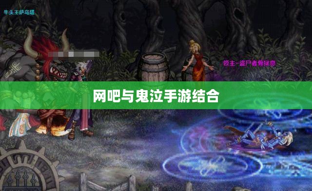 网吧与鬼泣手游，游戏文化的新结合点探究