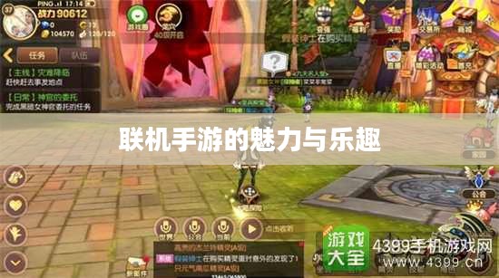 探索移动游戏世界，联机手游的魅力与乐趣无限