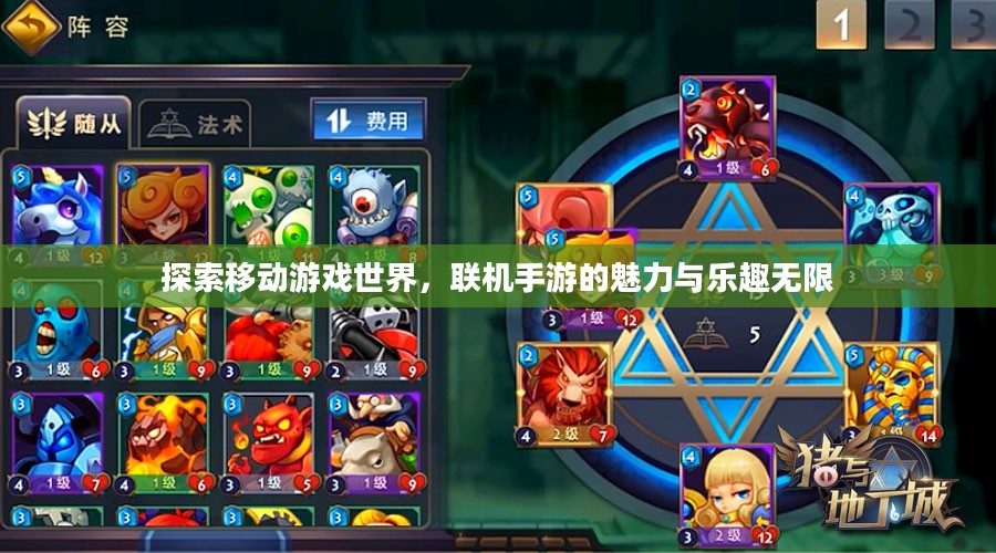 探索移动游戏世界,联机手游的魅力与乐趣无限 探索移动游戏世界,联机手游的魅力与乐趣无限