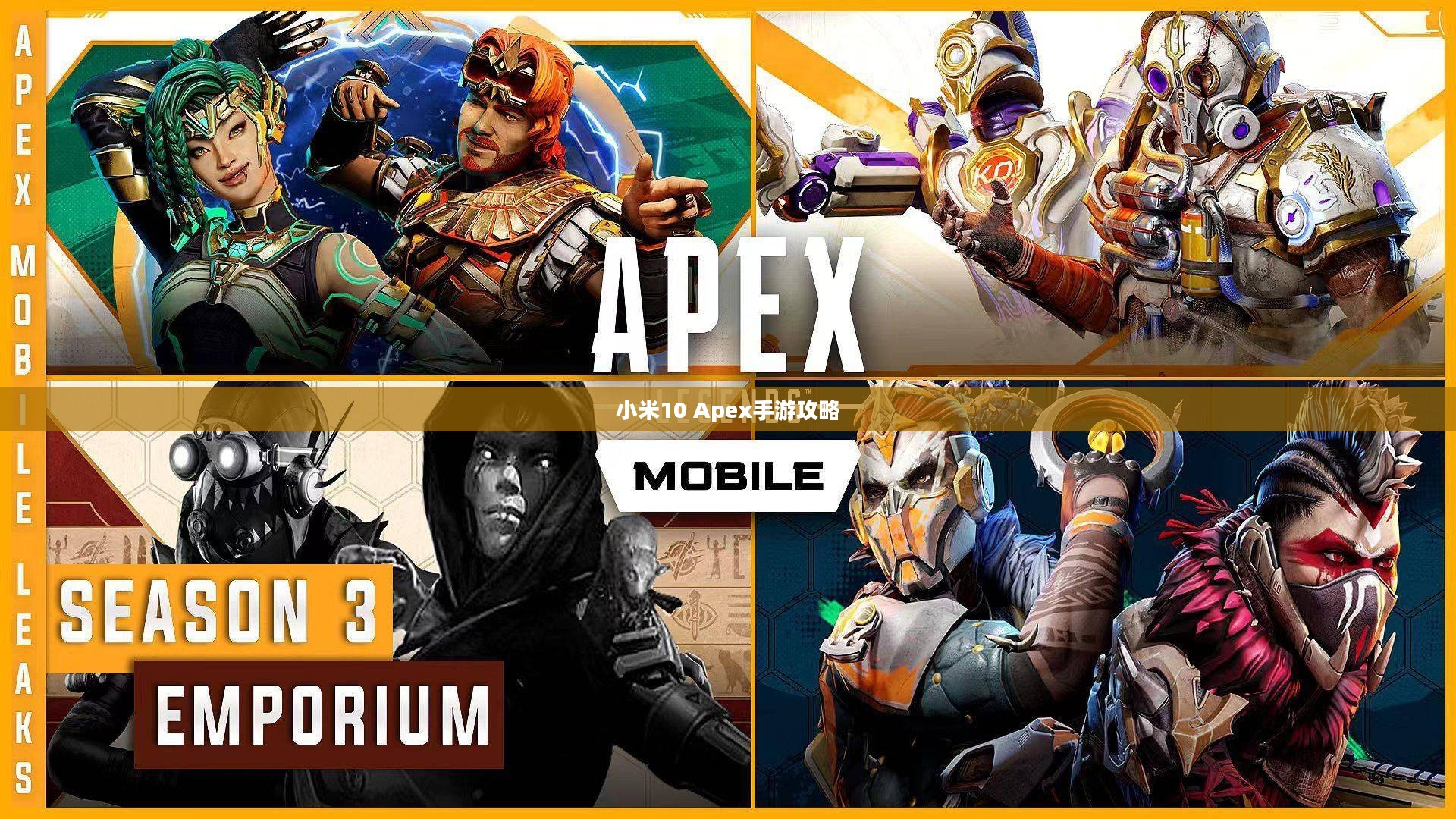 小米10 Apex手游攻略,最佳体验玩转手游 小米10 Apex手游攻略,最佳体验玩转手游