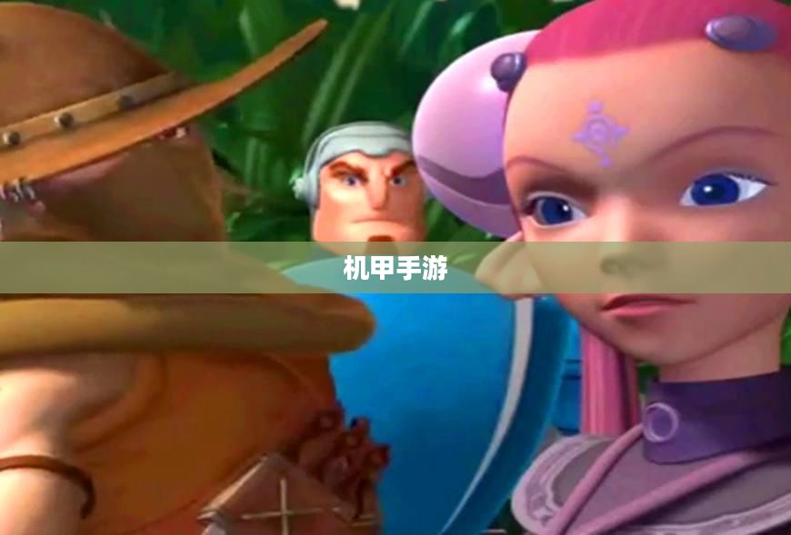 重温机械巨人记忆，记忆中的手游机甲时光