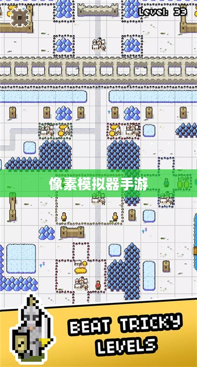 像素模拟器手游，探索无尽乐趣与策略之旅