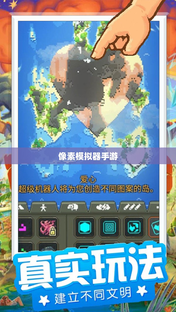 像素模拟器手游,探索无尽乐趣与策略之旅 像素模拟器手游,探索无尽乐趣与策略之旅