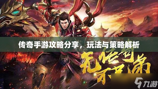 传奇手游攻略分享，玩法与策略解析
