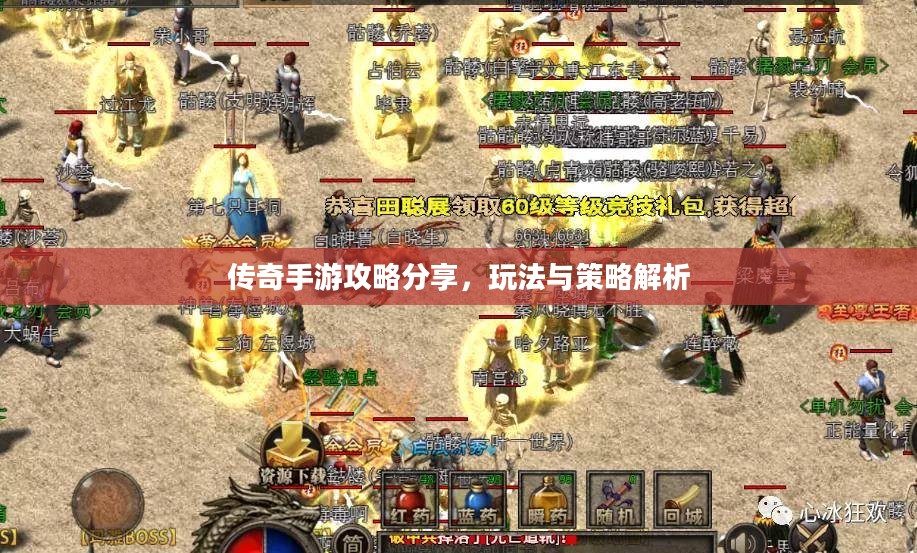 传奇手游攻略分享,玩法与策略解析 传奇手游攻略分享,玩法与策略解析