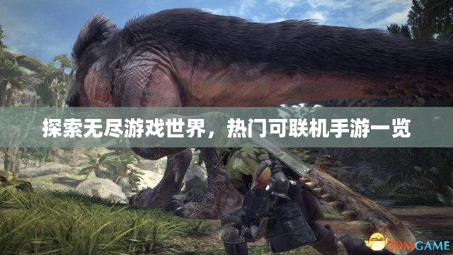 探索无尽游戏世界，热门可联机手游一览